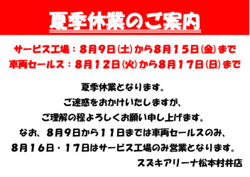 夏季休業のお知らせです！！