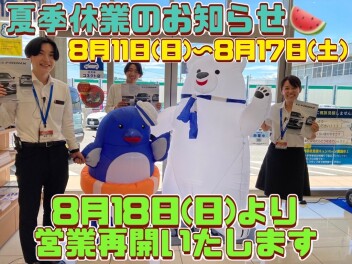 夏季休暇のご案内８月１８日より営業再開します！