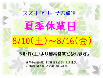 ☀夏季休業日のお知らせ☀