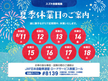 ☆夏季休業のお知らせ☆