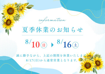 ☆夏季休業のお知らせ☆