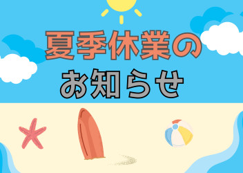 夏季休業のお知らせ