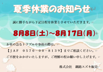 夏季休業のお知らせ