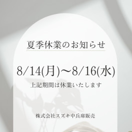 お盆休暇のお知らせ