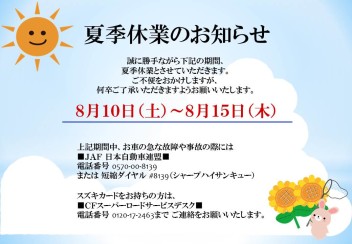 夏季休業日のお知らせ