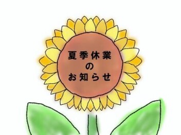 夏季休業のお知らせ