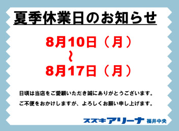 夏季休業のお知らせ