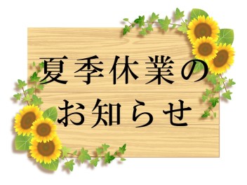 ☆　夏季休業のお知らせ　☆