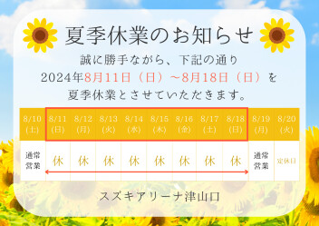 〈8/11～8/18〉☆夏季休業のお知らせ☆