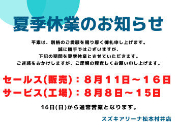 ◇夏季休業のお知らせ◇