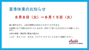 夏季休業のお知らせ