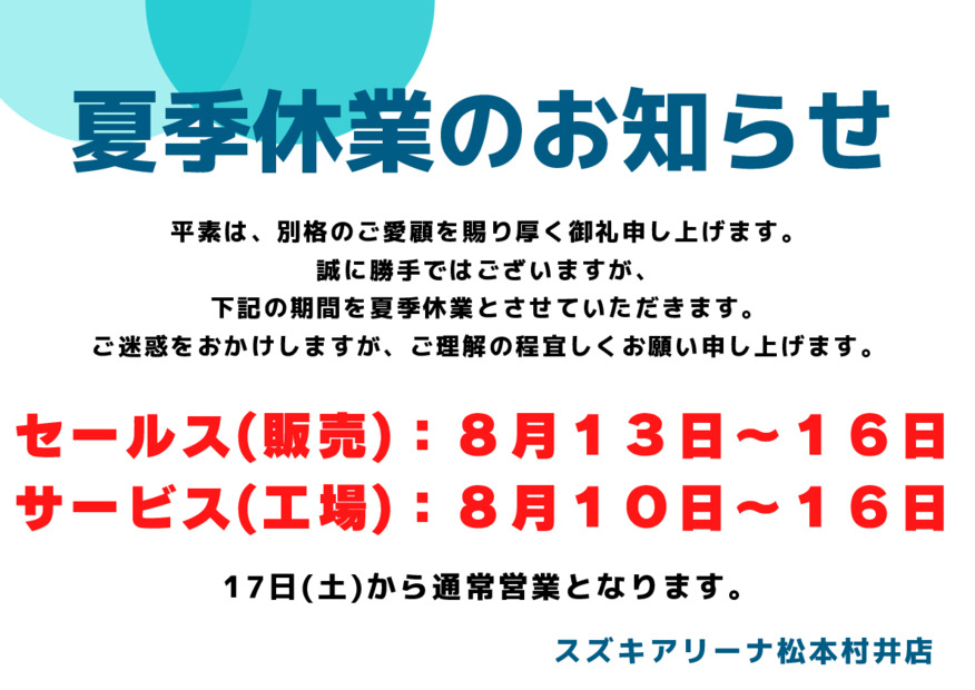 夏季休業のお知らせ