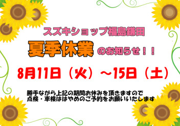 スズキショップ福島鎌田の夏季休業のお知らせです。