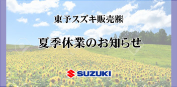 夏季休業のお知らせ