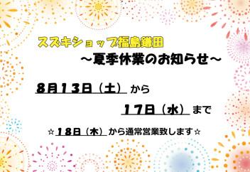 スズキショップ福島鎌田　☆夏季休業のお知らせ☆