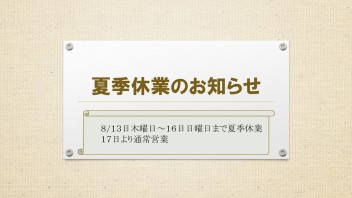夏季休業のお知らせ