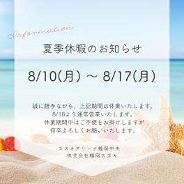 夏季休業のお知らせ