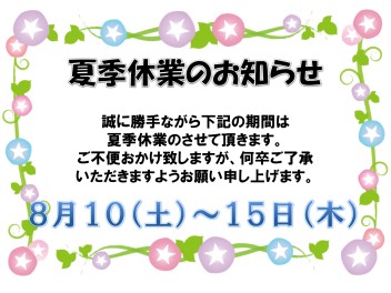 夏季休業のお知らせ