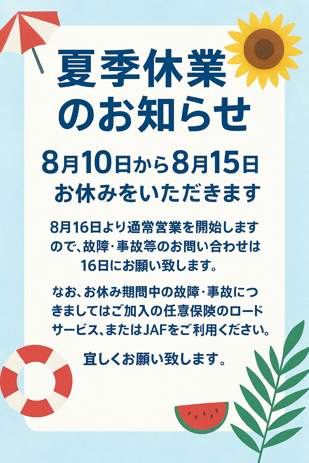 夏季休業のお知らせ