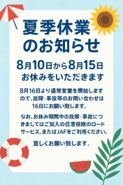 夏季休業のお知らせ