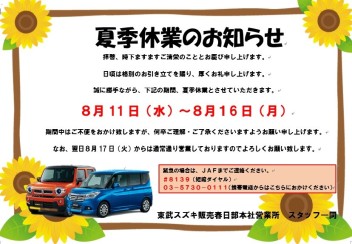 夏季休業のお知らせ