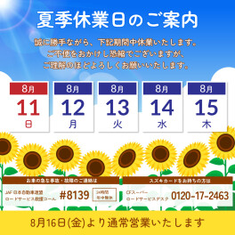 夏季休業日のお知らせ