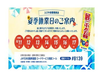 夏季休業日のご案内
