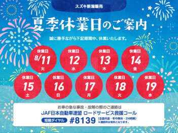 夏季休業日のご案内