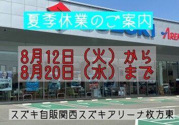 夏季休業のご案内