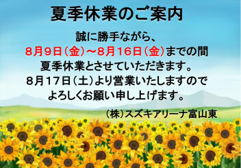 夏季休業のご案内