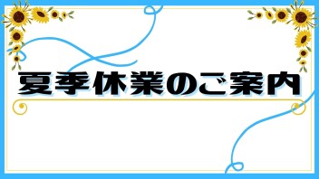 2024年夏季休業のご案内