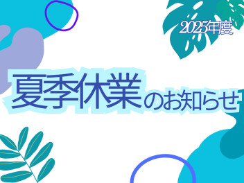 夏季休業のお知らせ