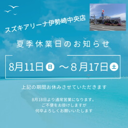 夏季休業のお知らせ