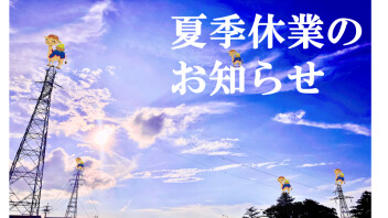 お盆休みのお知らせ