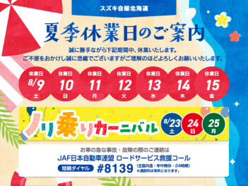**夏季休業のお知らせ**