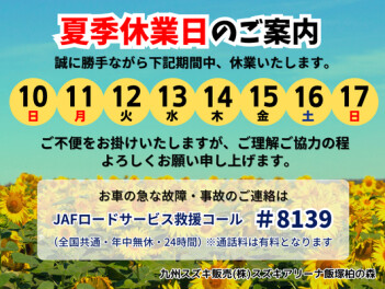 ※夏季休業日のご案内※