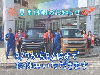 ２０２４年夏季休業について