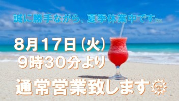 夏季休業中です。