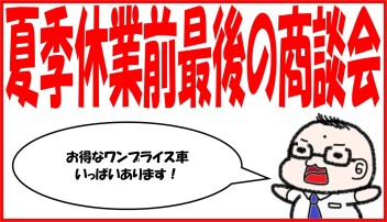 週末商談会＆夏季休業のご案内