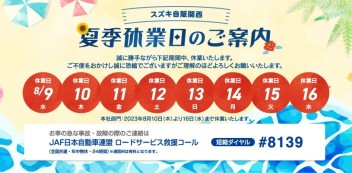☆お知らせ☆　スズキ自販関西　夏季休業について