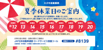 ☆お知らせ☆　スズキ自販関西　夏季休業について
