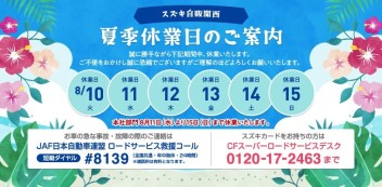 ☆お知らせ☆　夏季休業について