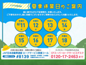 ８月の定休日のご案内