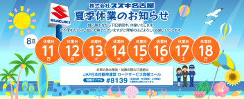 夏季休業のお知らせ