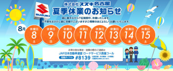 8月夏季休業についてのご案内