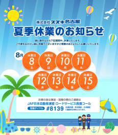 夏期休業日のご案内