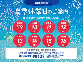 夏季休暇のご案内
