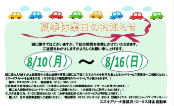 夏季休業日のお知らせ