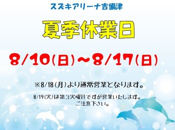 夏季休業日のお知らせ
