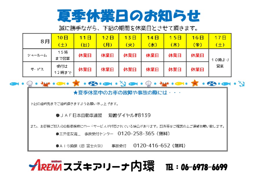 夏季休業日のお知らせ